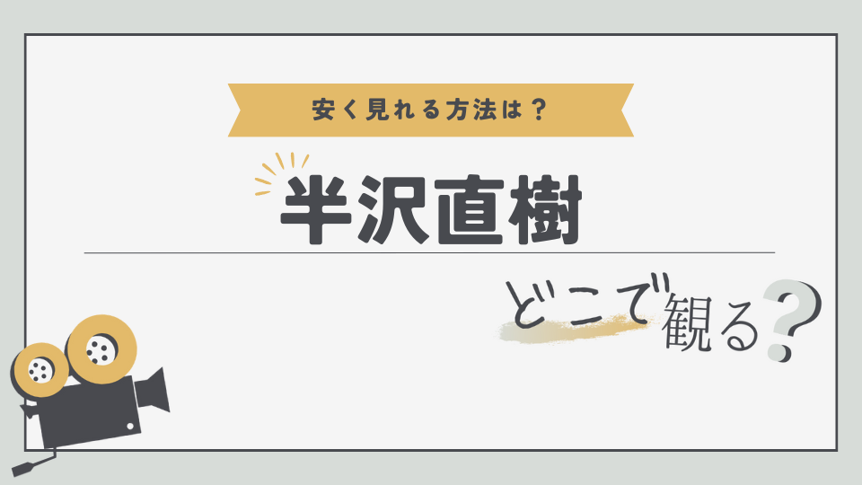 半沢直樹　どこでみる？　無料視聴方法　見る方法